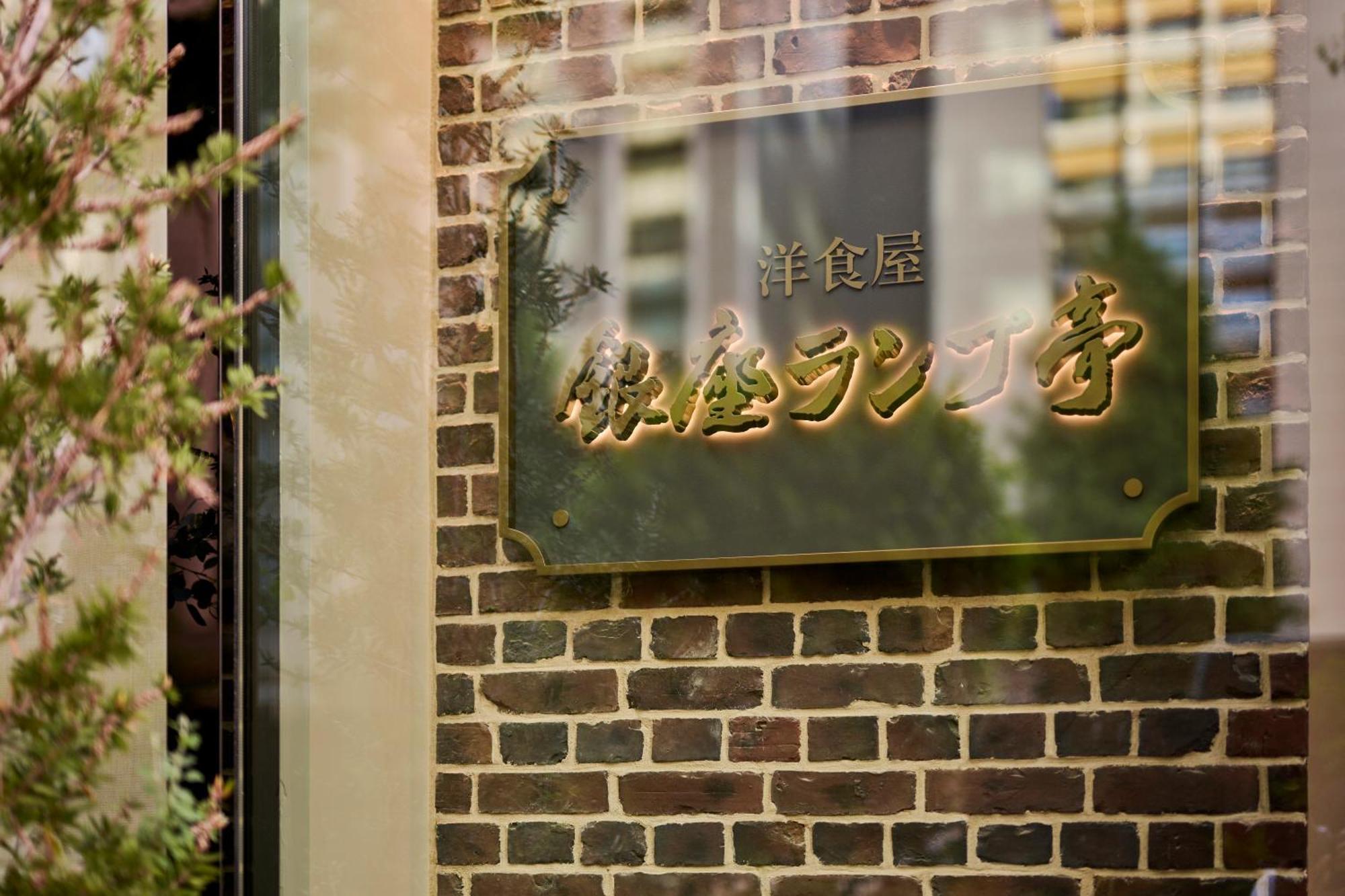 The Royal Park Hotel Ginza 6-Chome Tokyo prefektur Exteriör bild